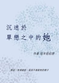沉迷于谈恋爱