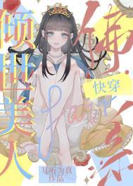 倾世美人佛系快穿 免费全文阅读