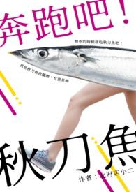 奔跑吧
