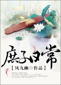 庶子日常by凤九幽讲的什么