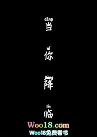 当你降临歌