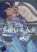 996不相信美人鱼在线阅读免费阅读