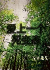 爱上一个死人