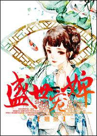 盛世宠妃全文免费