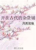 开在古代的杂货铺书包网格格党