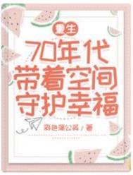 重生70年代带着空间守护幸福txt全本