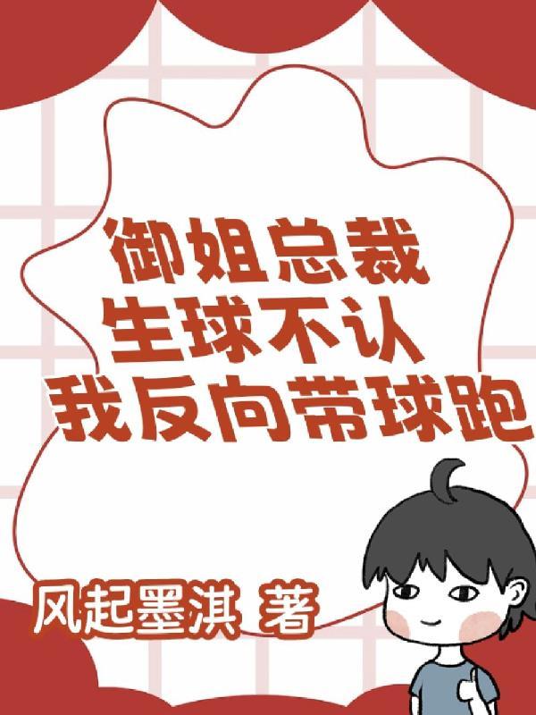 御姐总裁生球不认我反向带球跑合集