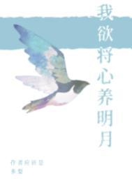 我欲将心养明月奈何明月照沟渠