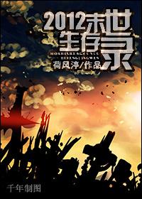 2012末世生存录86章