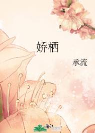 花颜未迟娇栖
