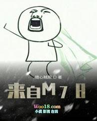 来自m78