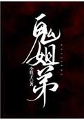 鬼姐弟by小夭子