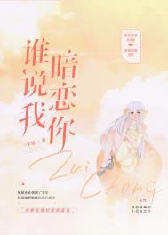 谁说我暗恋你一字眉