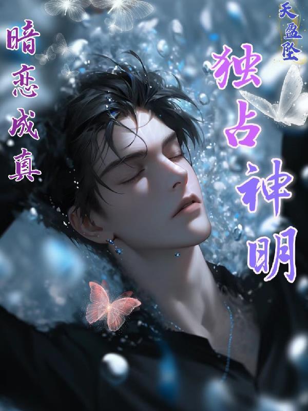 暗恋成真免费阅读全文
