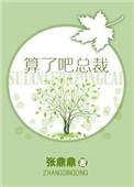算了吧总裁 张鼎鼎 全文免费阅读