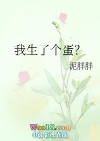 我生了颗蛋虫族