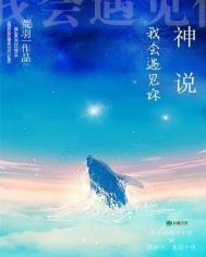 神说我会遇见你免费TXT