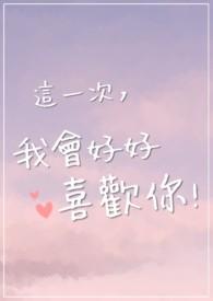 这一次我们好好说再见