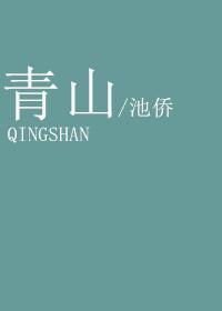 青山湿遍