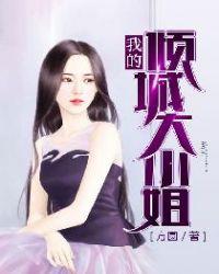 我的倾城大小姐的全集