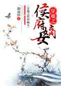 穿越之侯府嫡次子