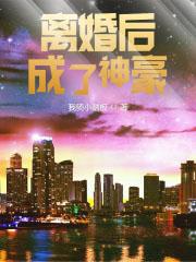 离婚后成了神豪免费阅读