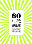六零年代好生活宋清月