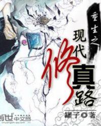 重生之现代修道