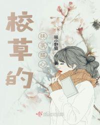 恶魔校草的专属甜心