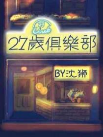 27岁俱乐部大结局