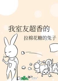 我室友超香的百度