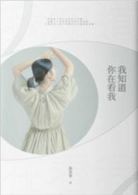 我知道你在看我英文怎么说