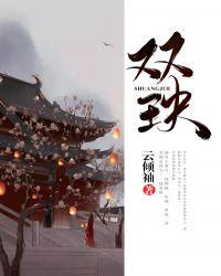 双玦讲的是什么