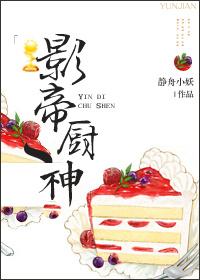 影帝厨神by