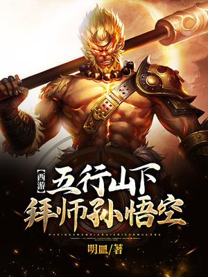 五行山悟空拜师主要内容