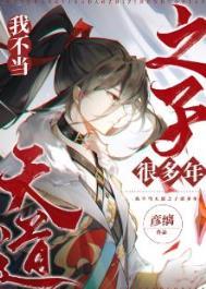 我不当天道之子许多年 彦缡