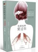 我曾纯粹爱过你书评