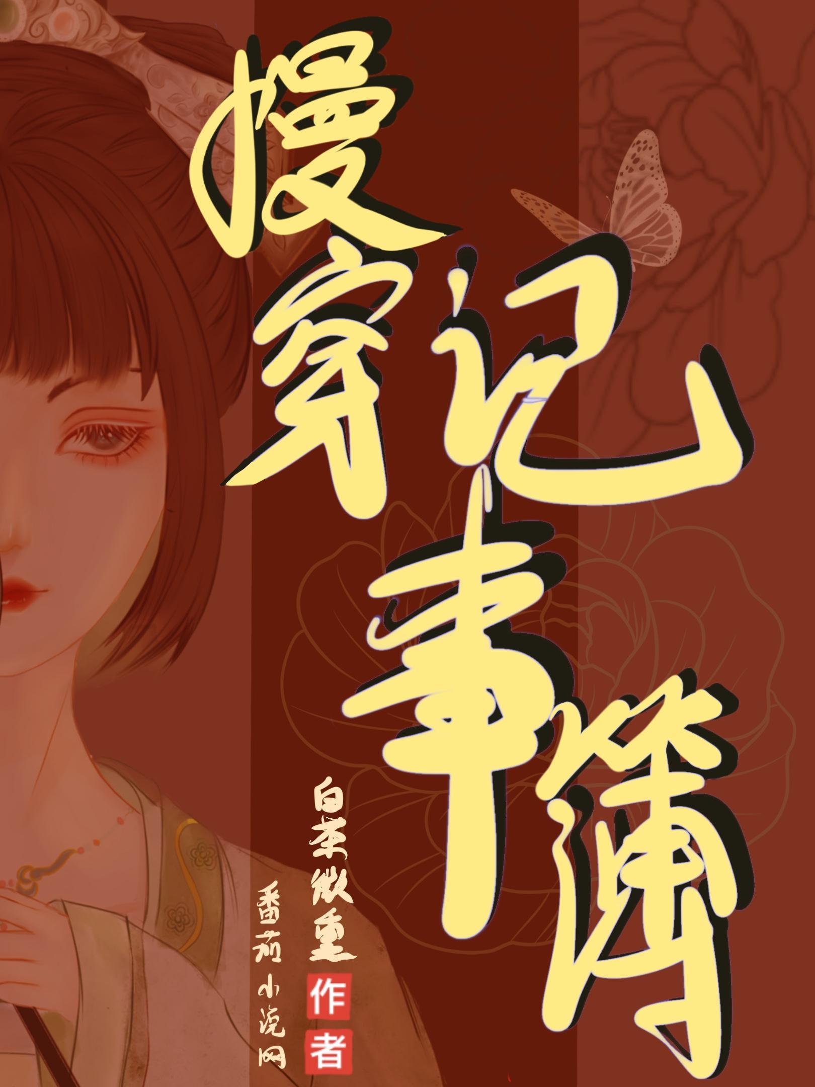 慢穿记事簿无弹窗