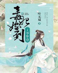 王爷靠边 聚合中文网