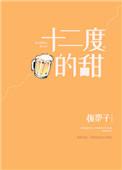 十二度的甜是什么