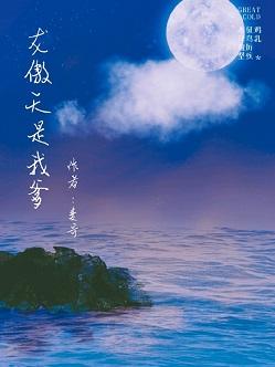 龙傲天是我爹　　作者麦哥
