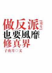 做反派也要风靡修真界