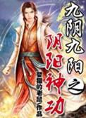 九阴九阳之阴阳神功孔玉最爱谁