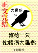嫁给一只蛇精病大黑鹊紫幽阁