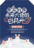 原来我是未来大脑