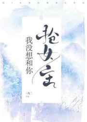 我没想抢男主