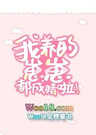 我养的崽崽都成精啦