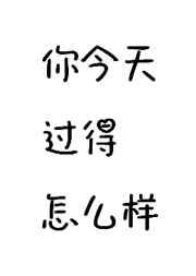 你今天过得怎么样的英语怎么读