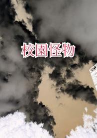 校园怪物说的是什么