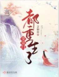 全宗门都重生了厌恶自己